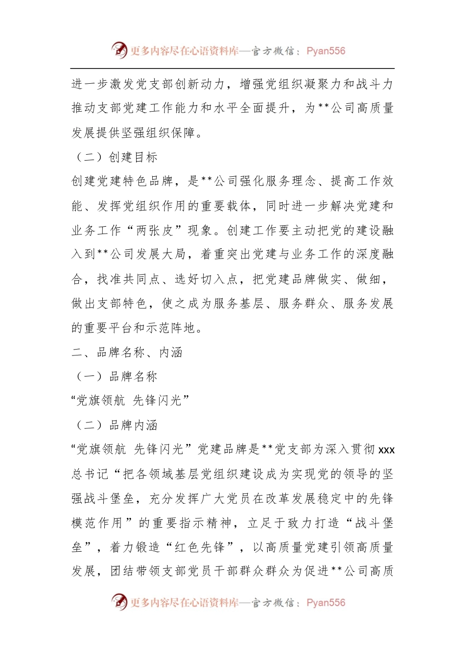 XX国企基层党支部党建特色品牌创建活动实施方案.docx_第2页