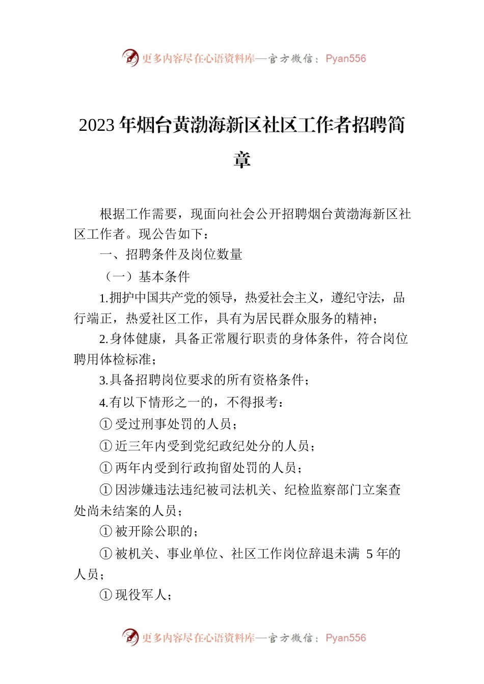 2023年烟台黄渤海新区社区工作者招聘简章.docx_第1页
