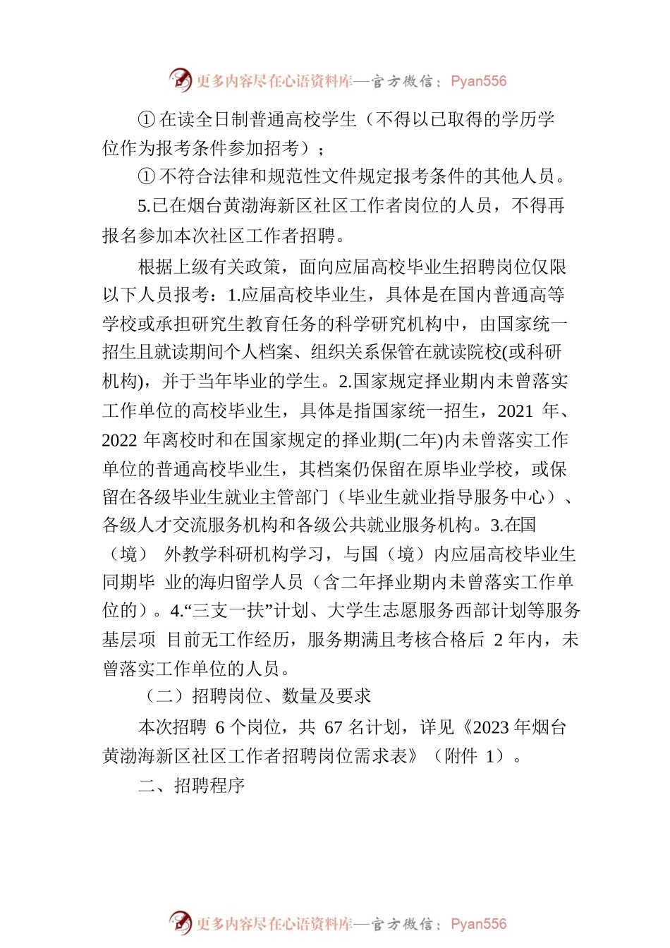 2023年烟台黄渤海新区社区工作者招聘简章.docx_第2页