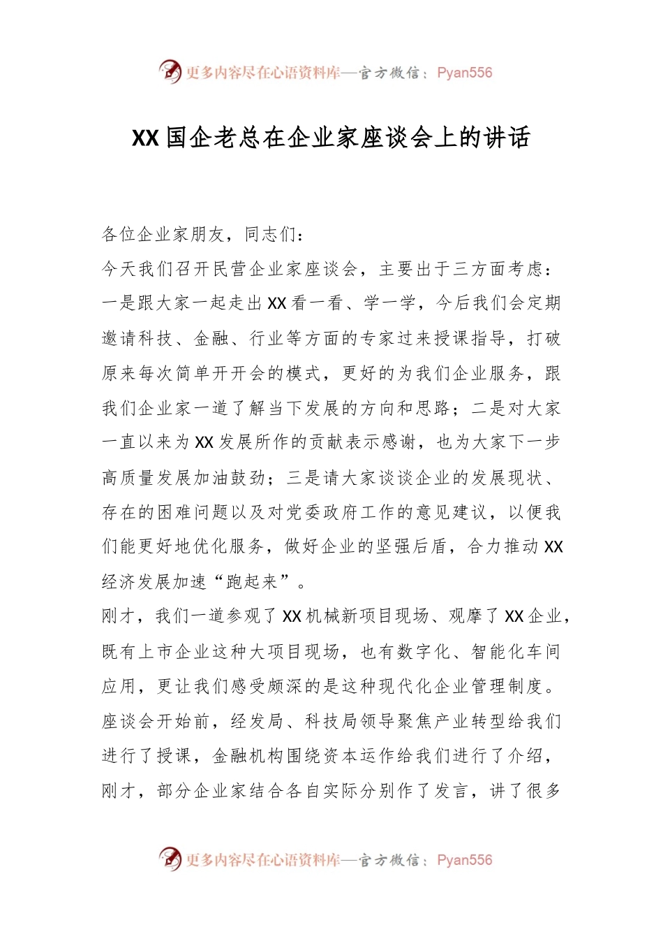 XX国企老总在企业家座谈会上的讲话.docx_第1页
