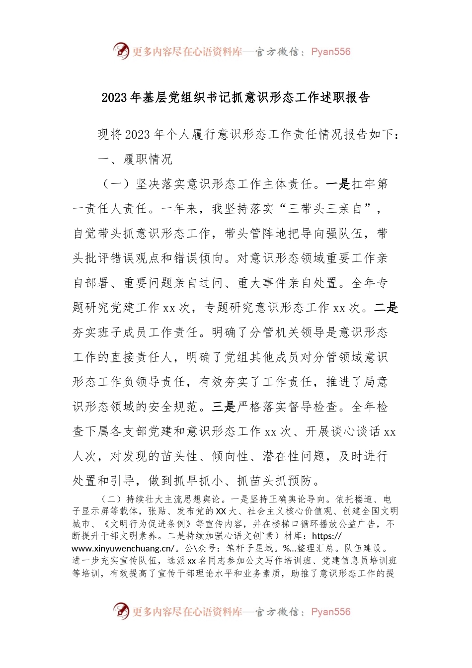 2023年基层党组织书记抓意识形态工作述职报告.docx_第1页