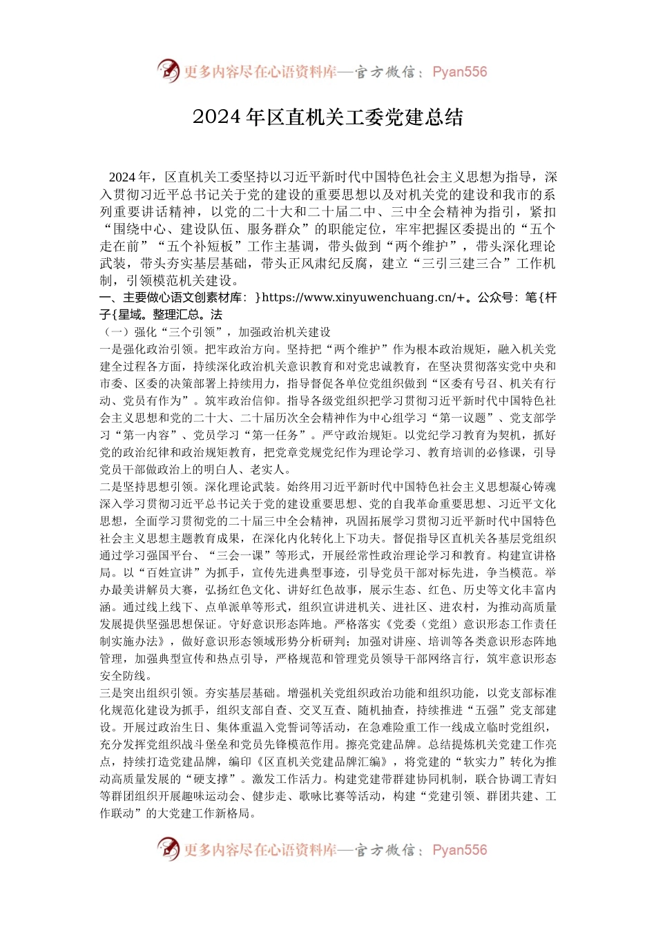 2024年区直机关工委党建总结.docx_第1页