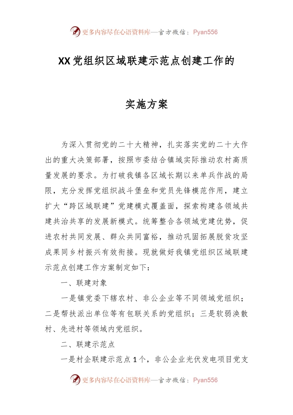 XX党组织区域联建示范点创建工作的实施方案.docx_第1页