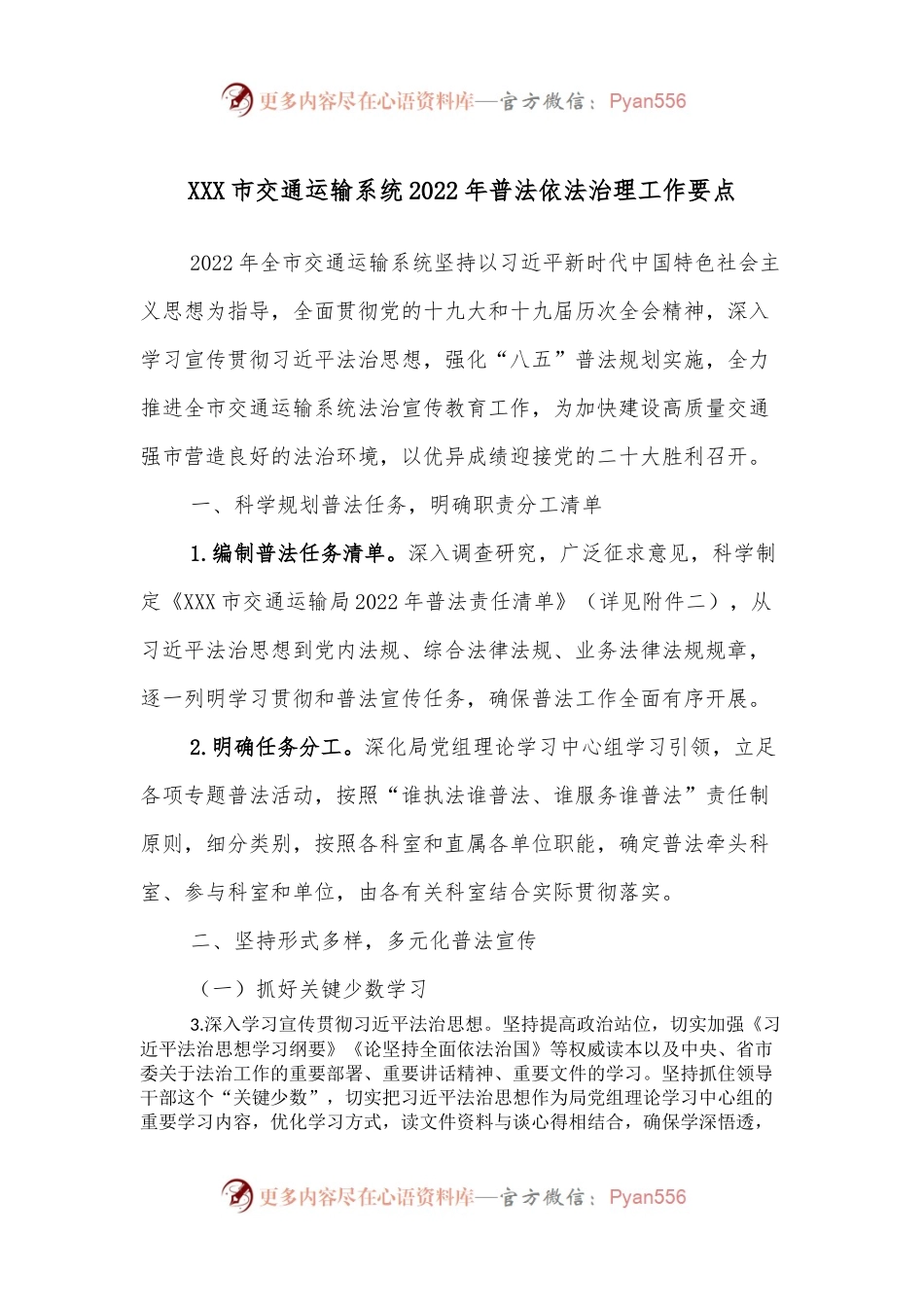 XXX市交通运输系统2022年普法依法治理工作要点.docx_第1页