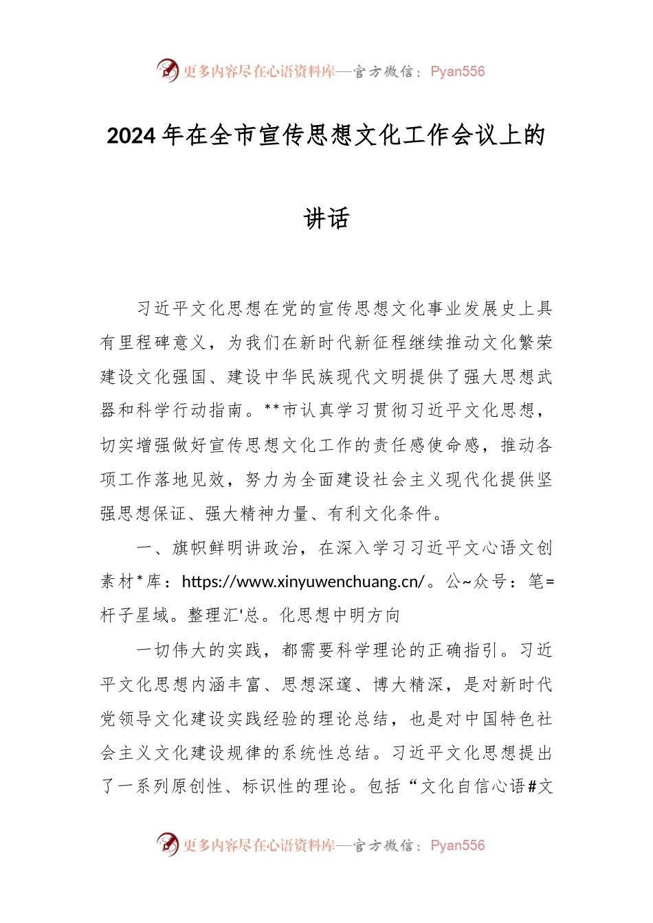 2024年在全市宣传思想文化工作会议上的讲话稿.docx_第1页