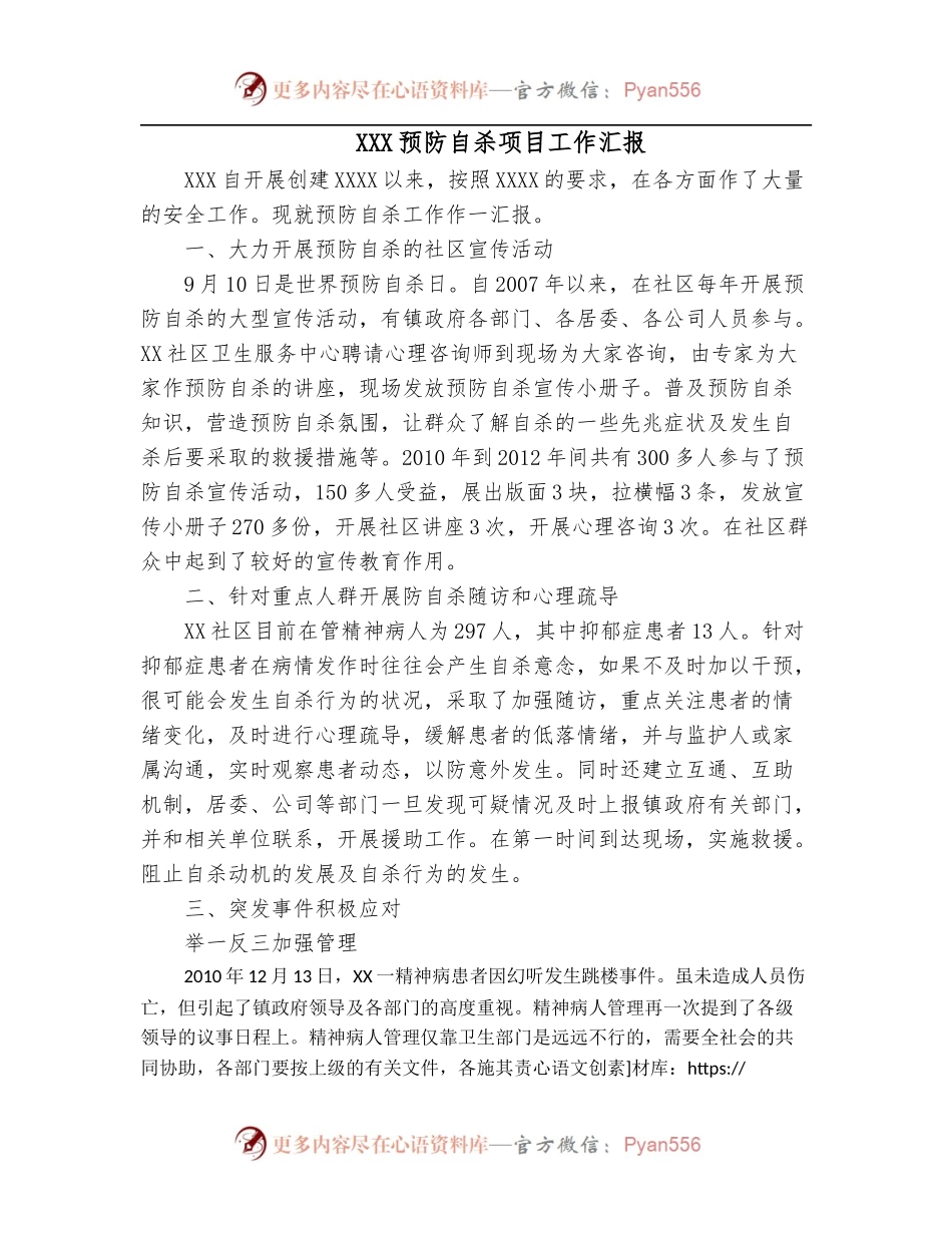 XXX预防自杀项目工作汇报.docx_第1页