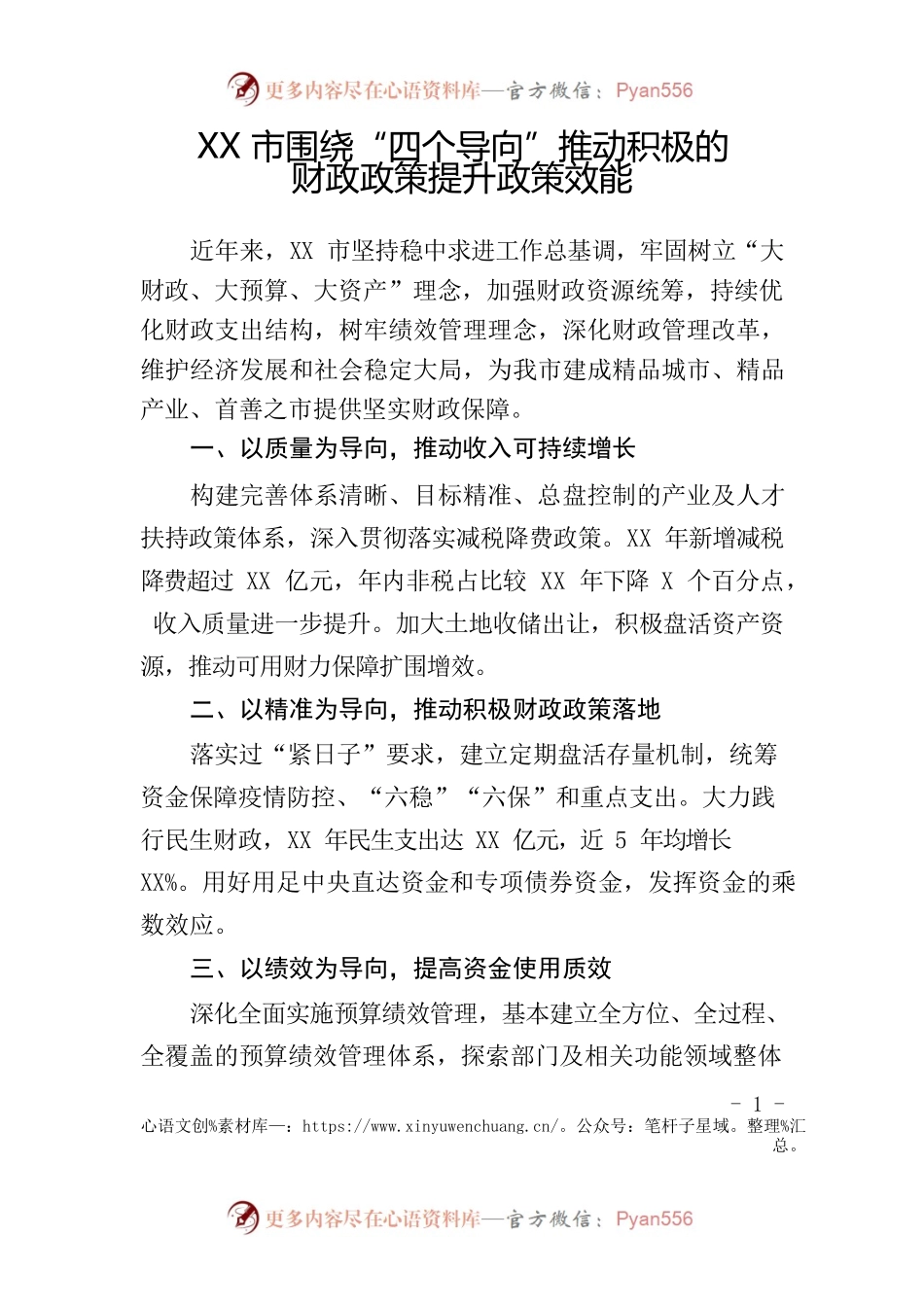XXX围绕“四个导向”推动积极的财政政策提升政策效能.docx_第1页