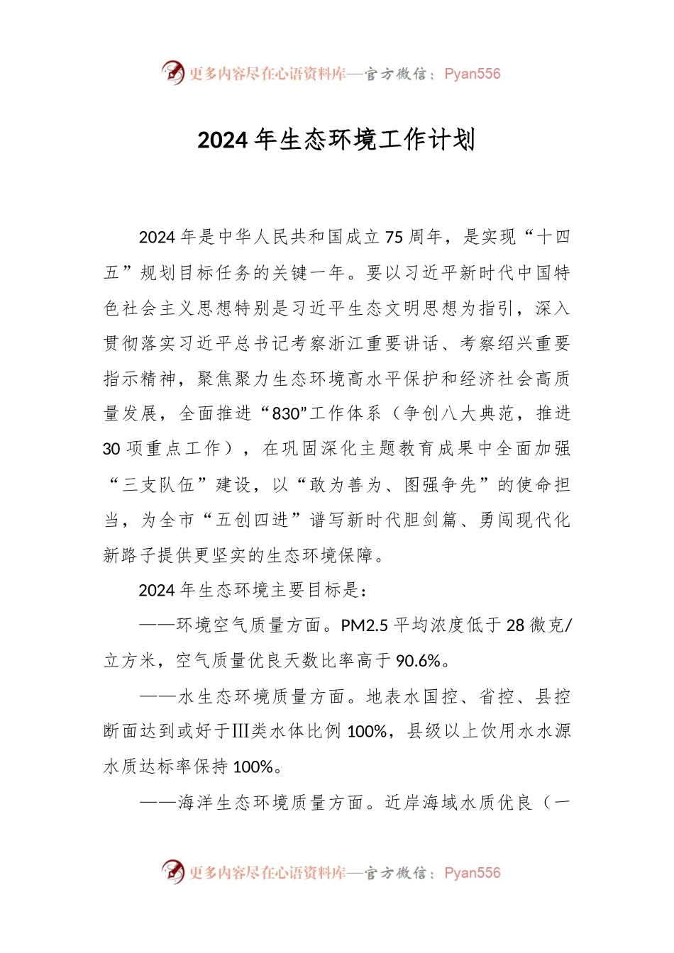 2024年生态环境工作计划.docx_第1页