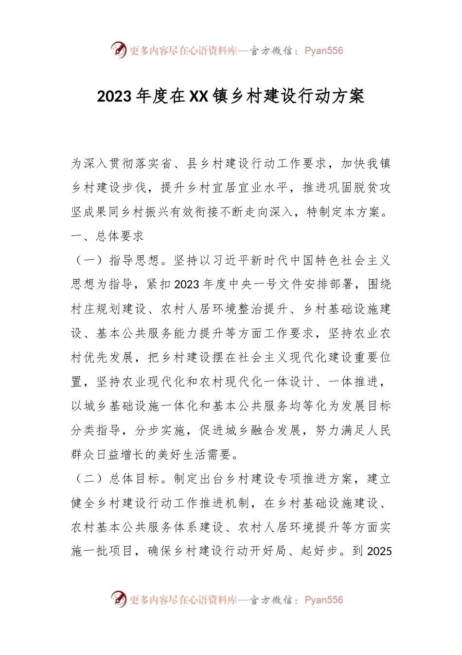 2023年度在XX镇乡村建设行动方案.docx_第1页