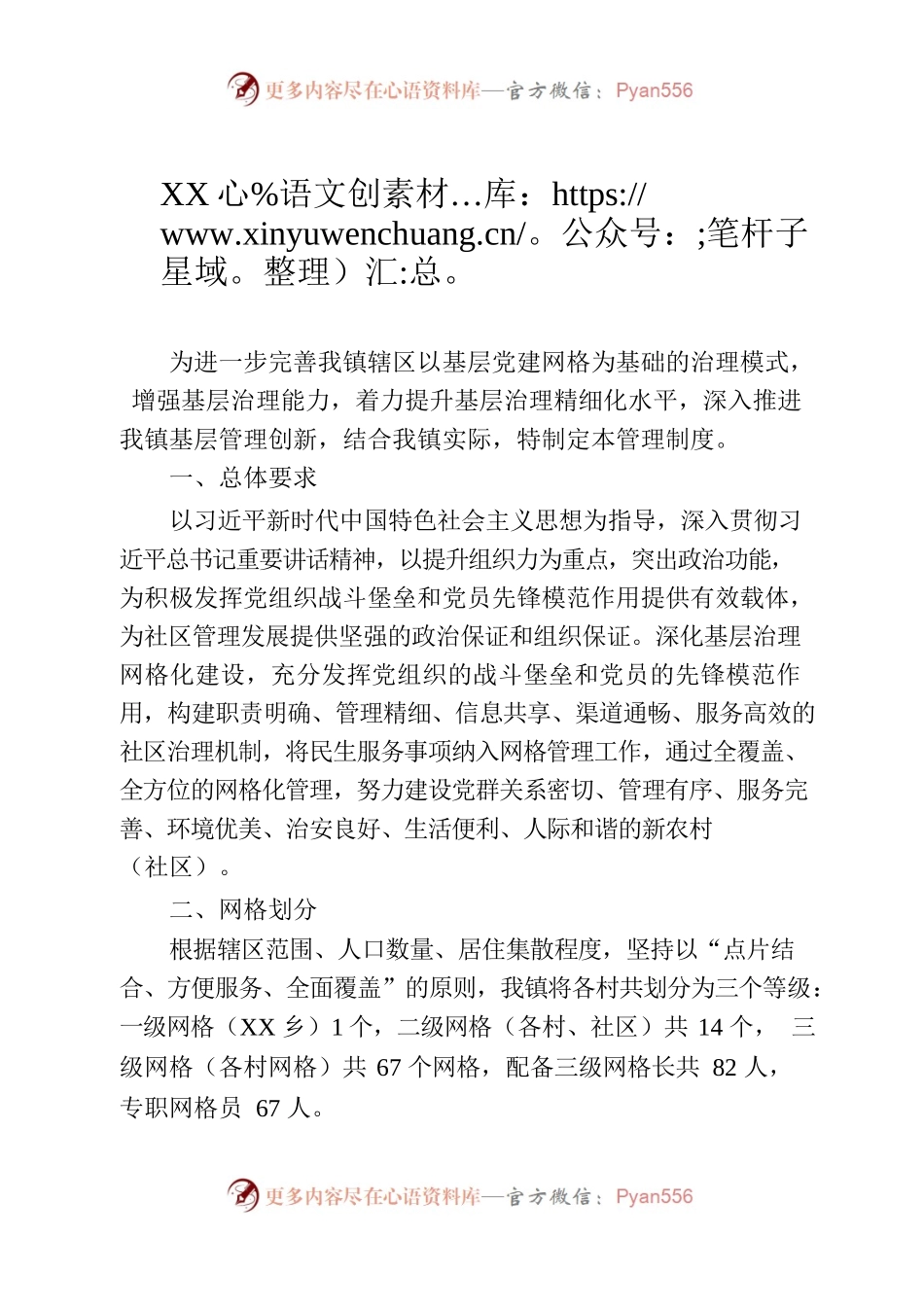 XX乡党建引领基层治理网格化管理制度.docx_第1页