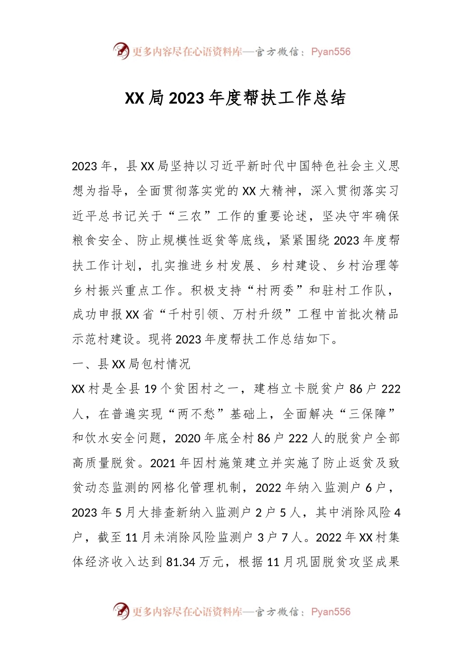 XX局2023年度帮扶工作总结.docx_第1页