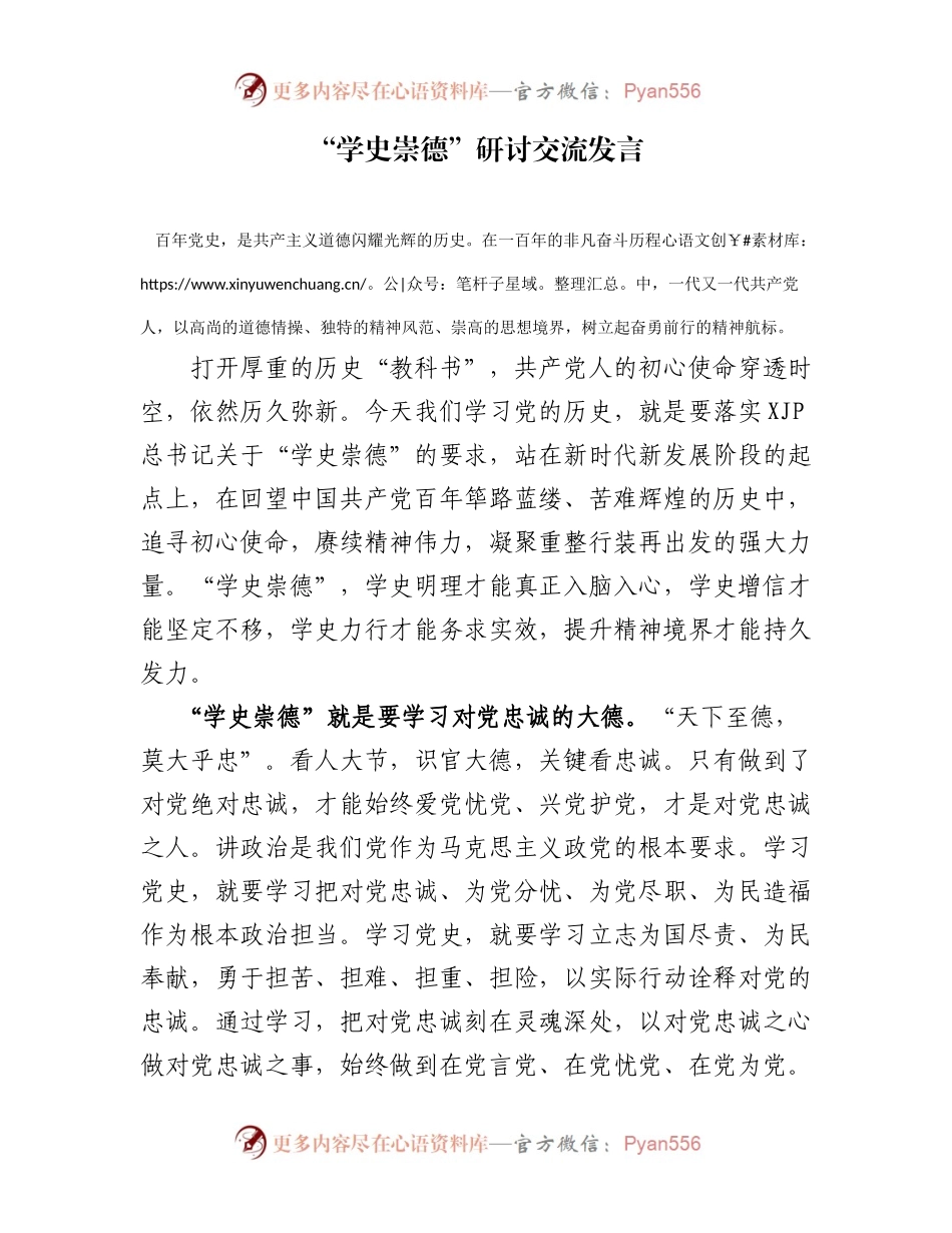 5篇【学史崇德】研讨交流发言心得体会.docx_第1页