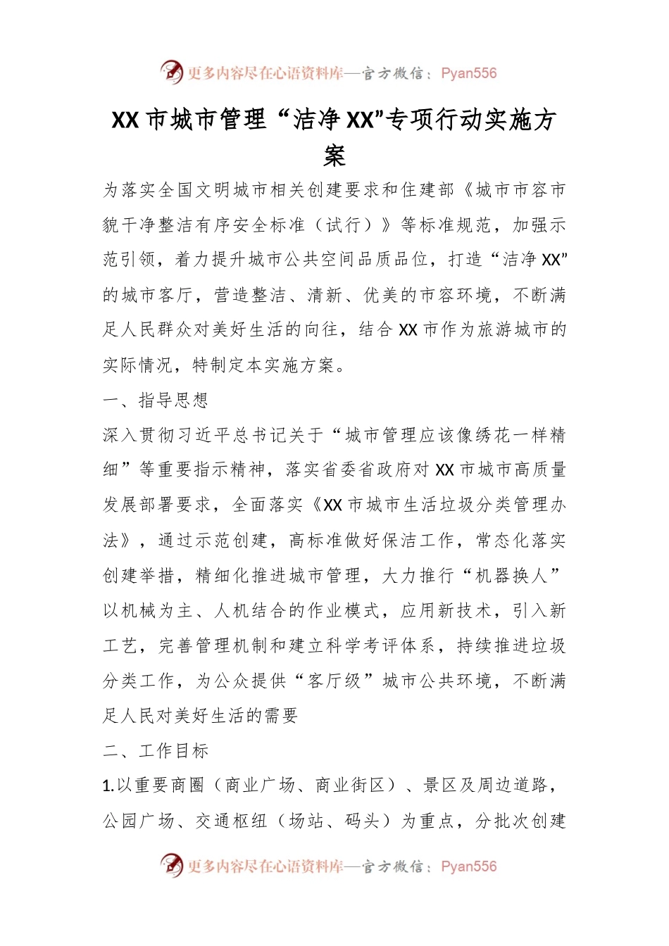 XX市城市管理“洁净XX”专项行动实施方案.docx_第1页
