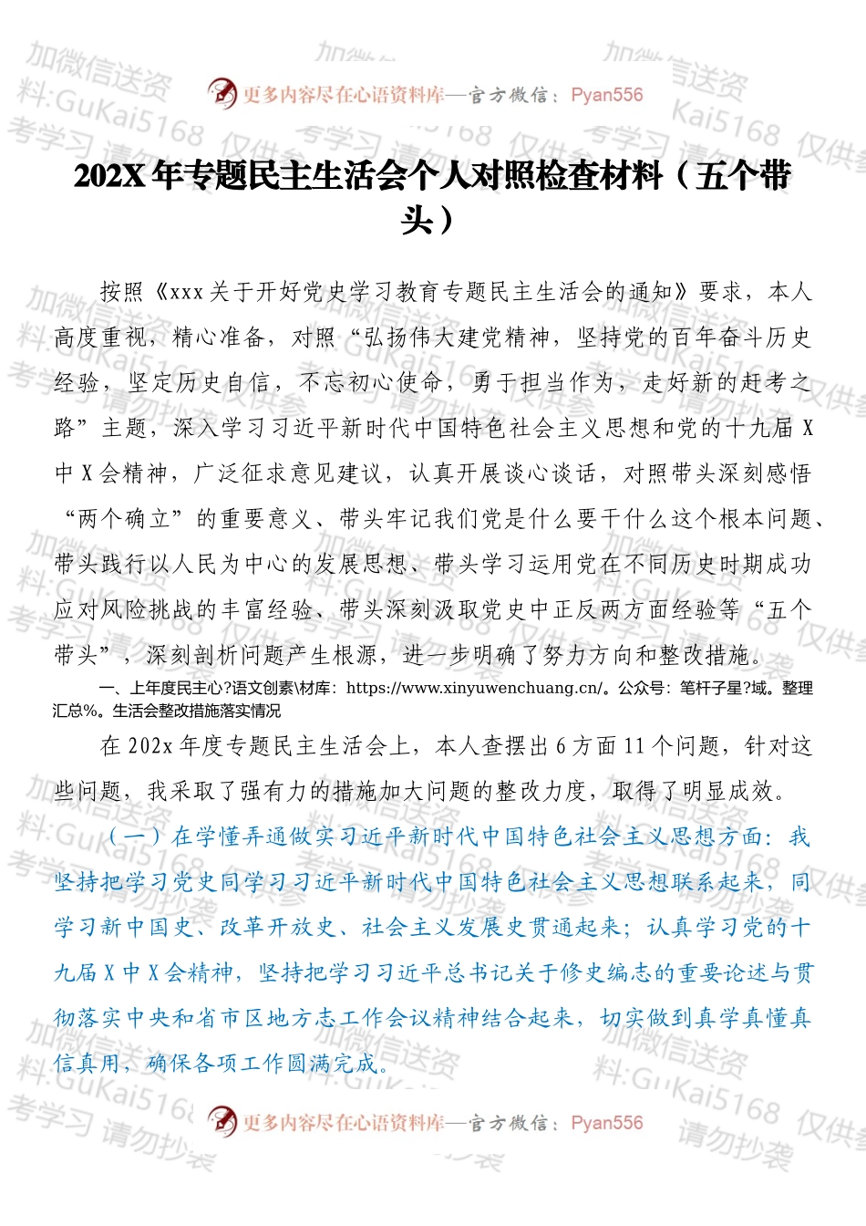 20XX年专题民主生活会个人对照检查材料（五个带头）.docx_第1页