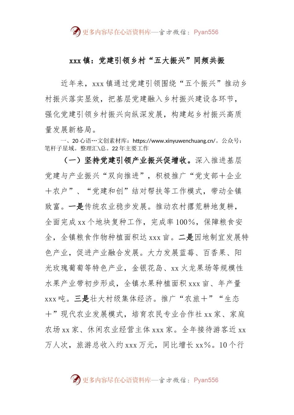 xxx镇：党建引领乡村“五大振兴”同频共振.docx_第1页