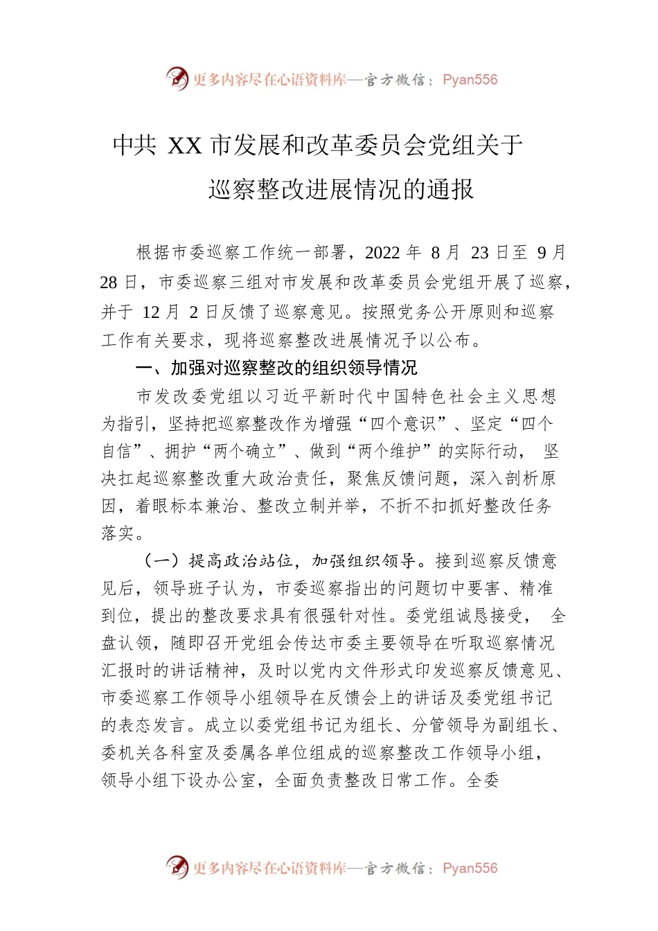 XX市发展和改革委员会党组关于巡察整改进展情况的通报(20230412).docx_第1页