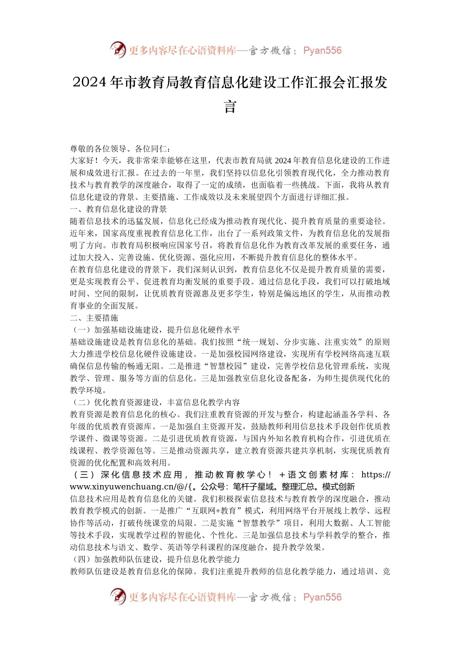 2024年市教育局教育信息化建设工作汇报会汇报发言.docx_第1页