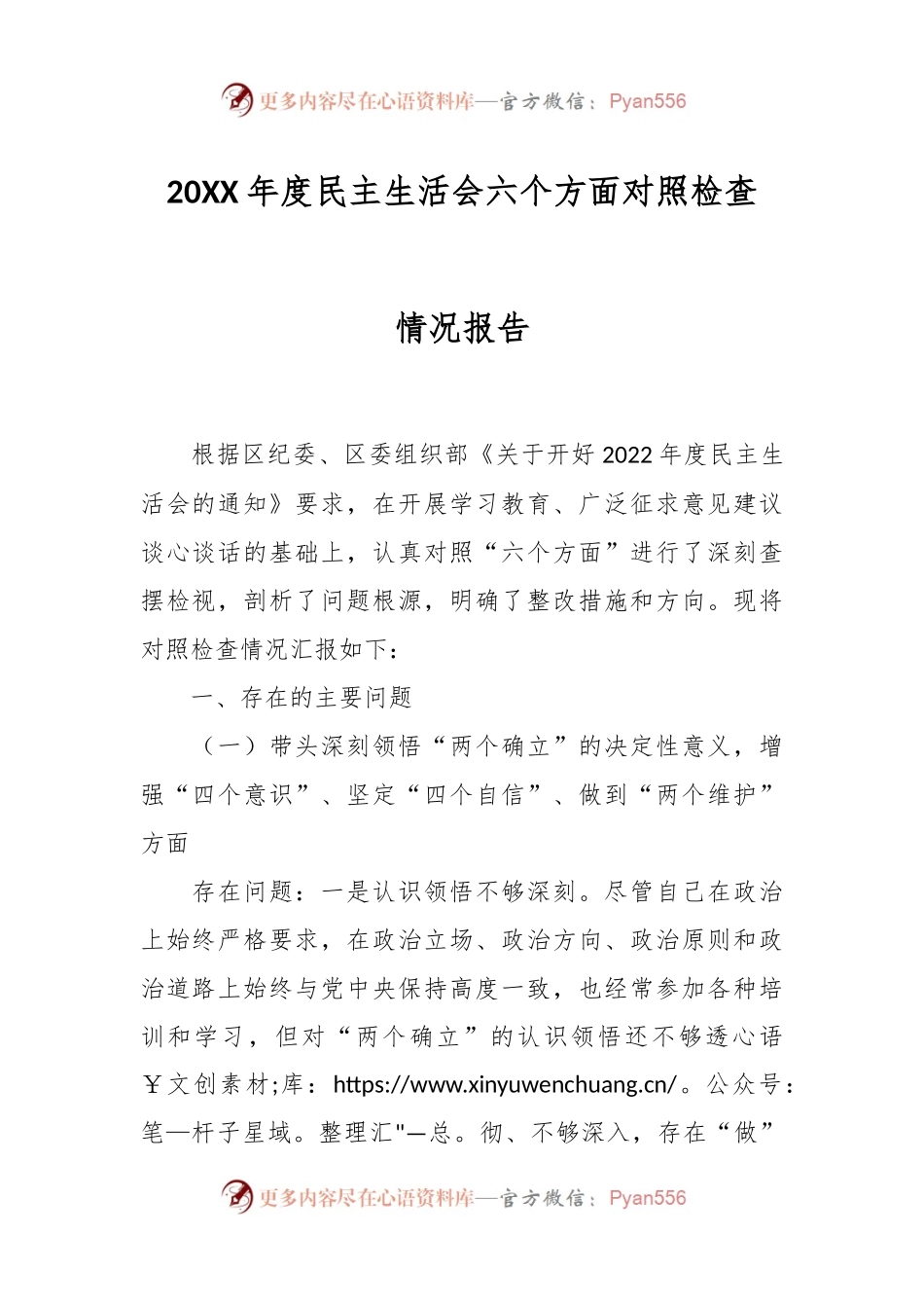 20XX年度民主生活会六个方面对照检查情况报告.docx_第1页