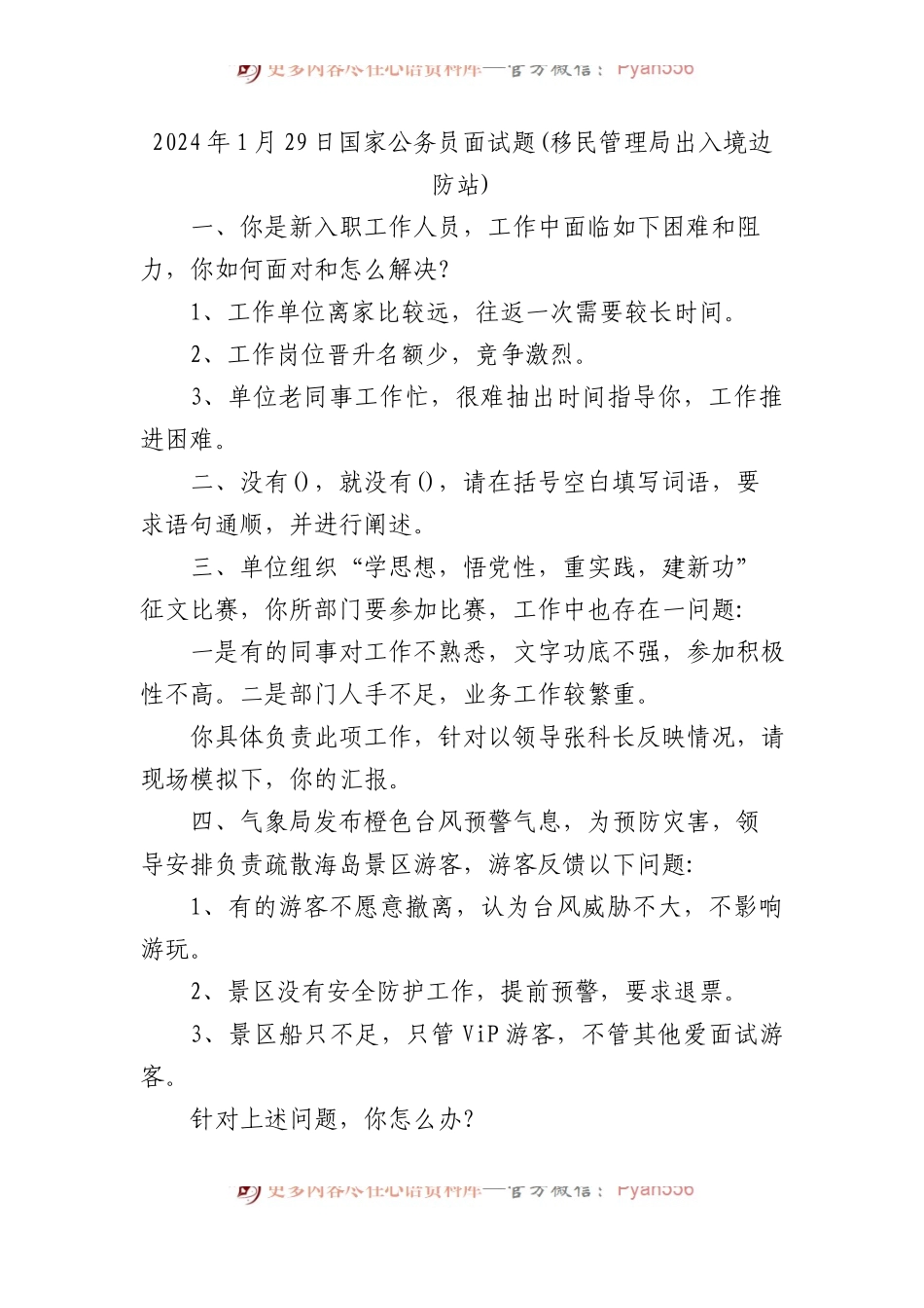 2024年1月29日国家公务员面试题(移民管理局出入境边防站).docx_第1页