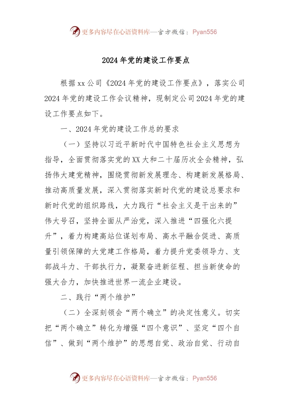 2024年党的建设工作要点.docx_第1页