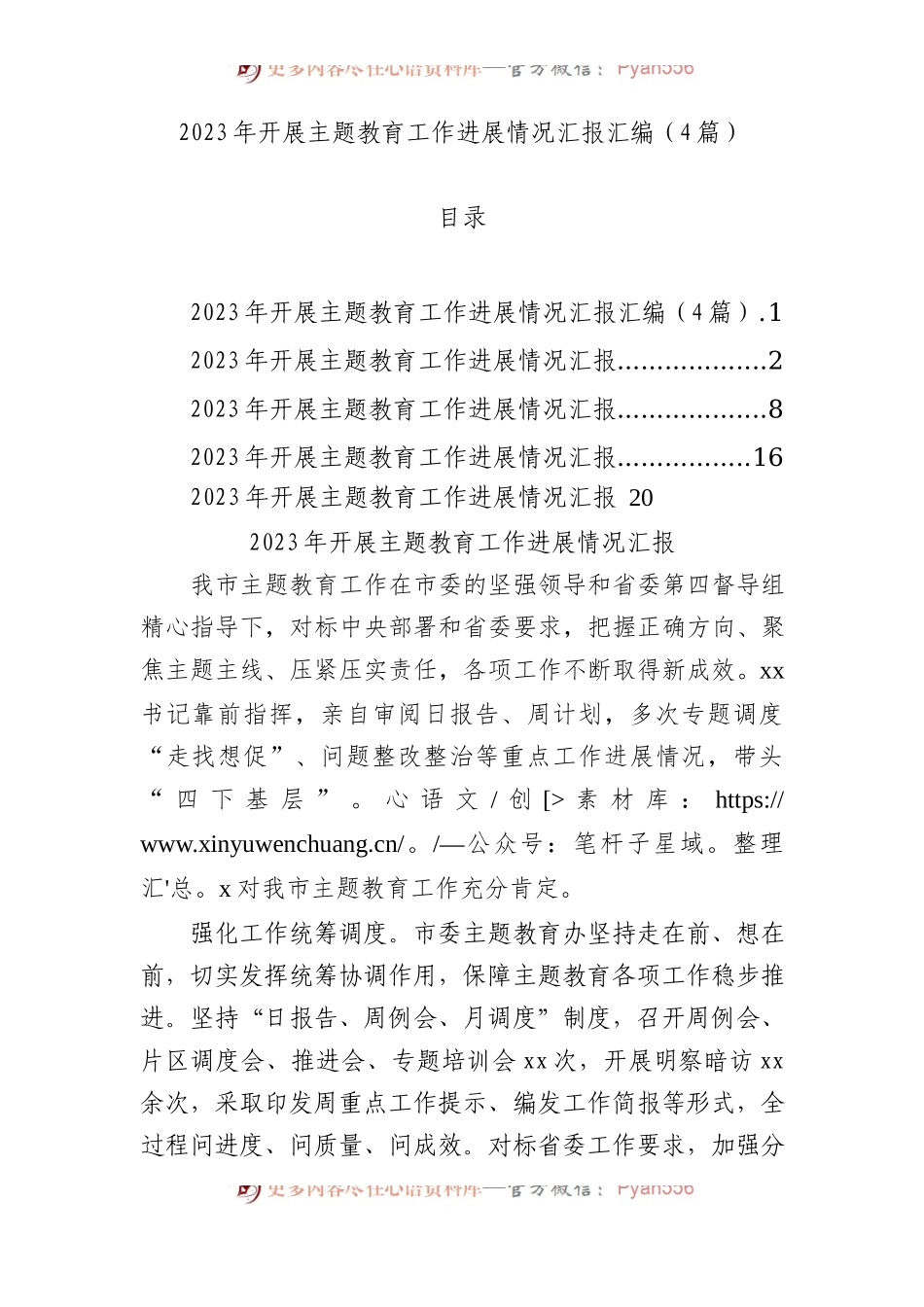 2023年开展主题教育工作进展情况汇报汇编（4篇）.docx_第1页