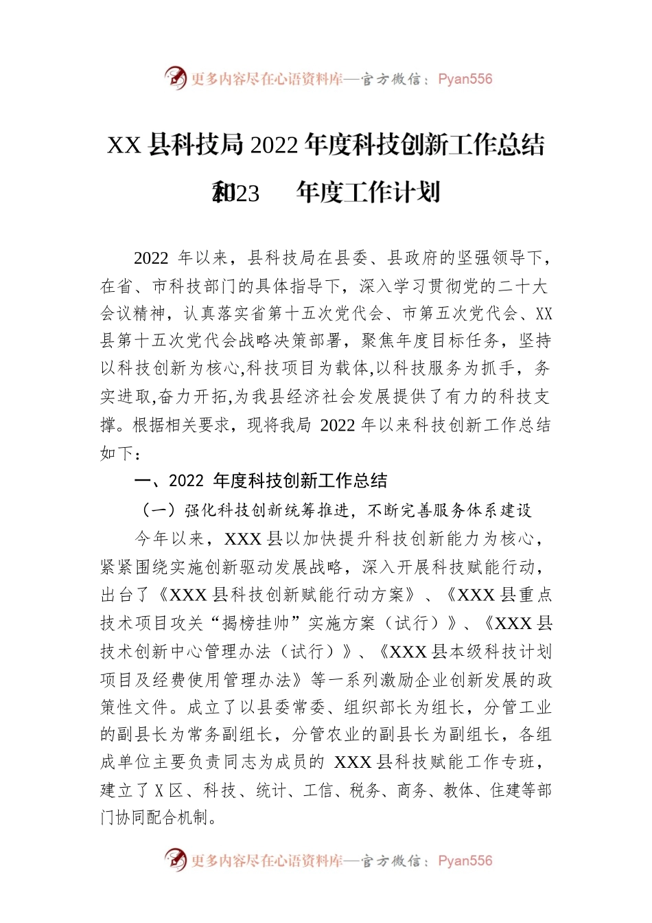 XX县科技局2022年度科技创新工作总结和2023年度工作计划.docx_第1页