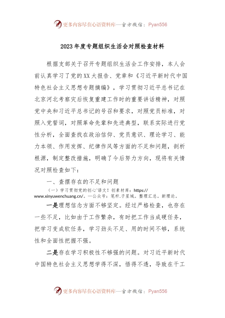 2023年度专题组织生活会对照检查材料.docx_第1页