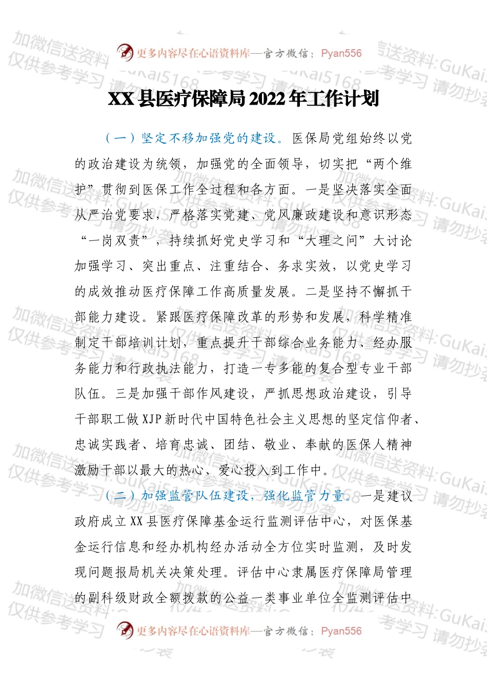 XX县医疗保障局2022年工作计划.docx_第1页