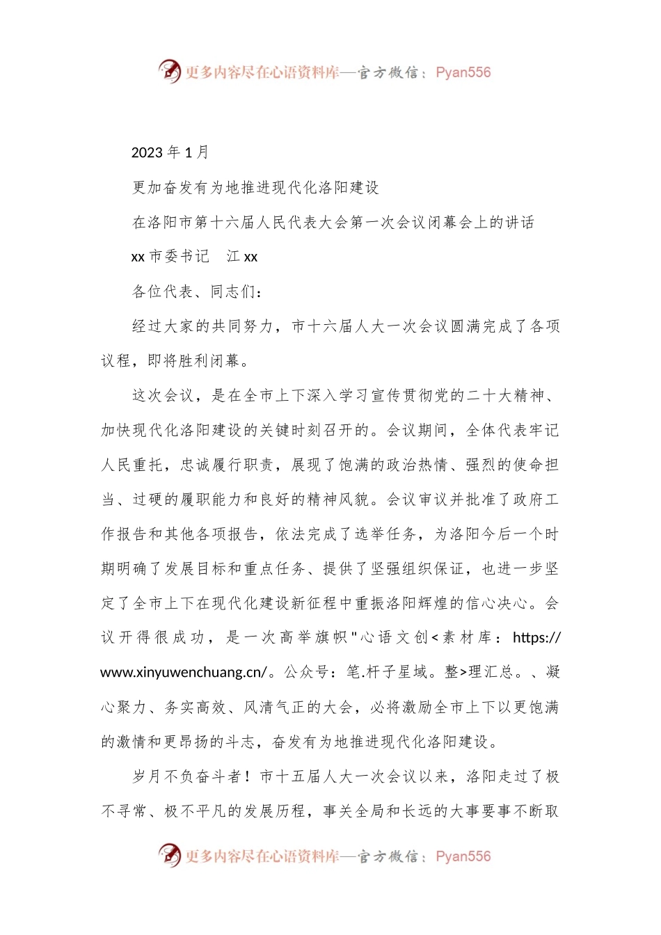xx市委书记在洛阳市第十六届人民代表大会第一次会议闭幕会上的讲话.docx_第1页