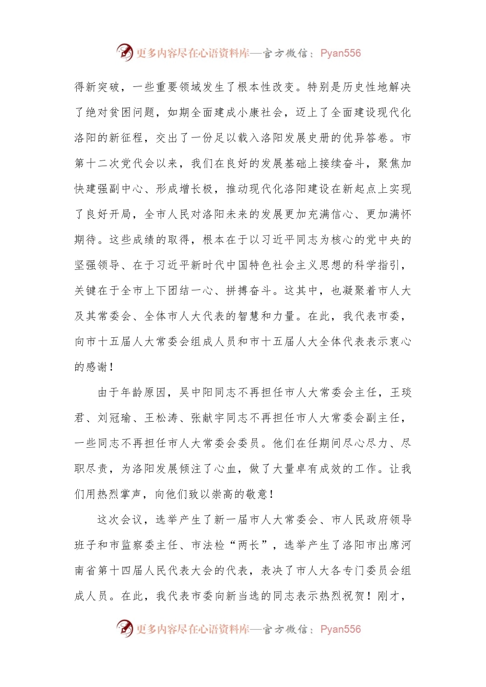 xx市委书记在洛阳市第十六届人民代表大会第一次会议闭幕会上的讲话.docx_第2页