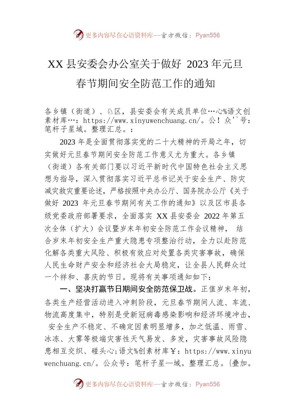 XX县安委会办公室关于做好2023年元旦春节期间安全防范工作的通知（20221230）.docx_第1页