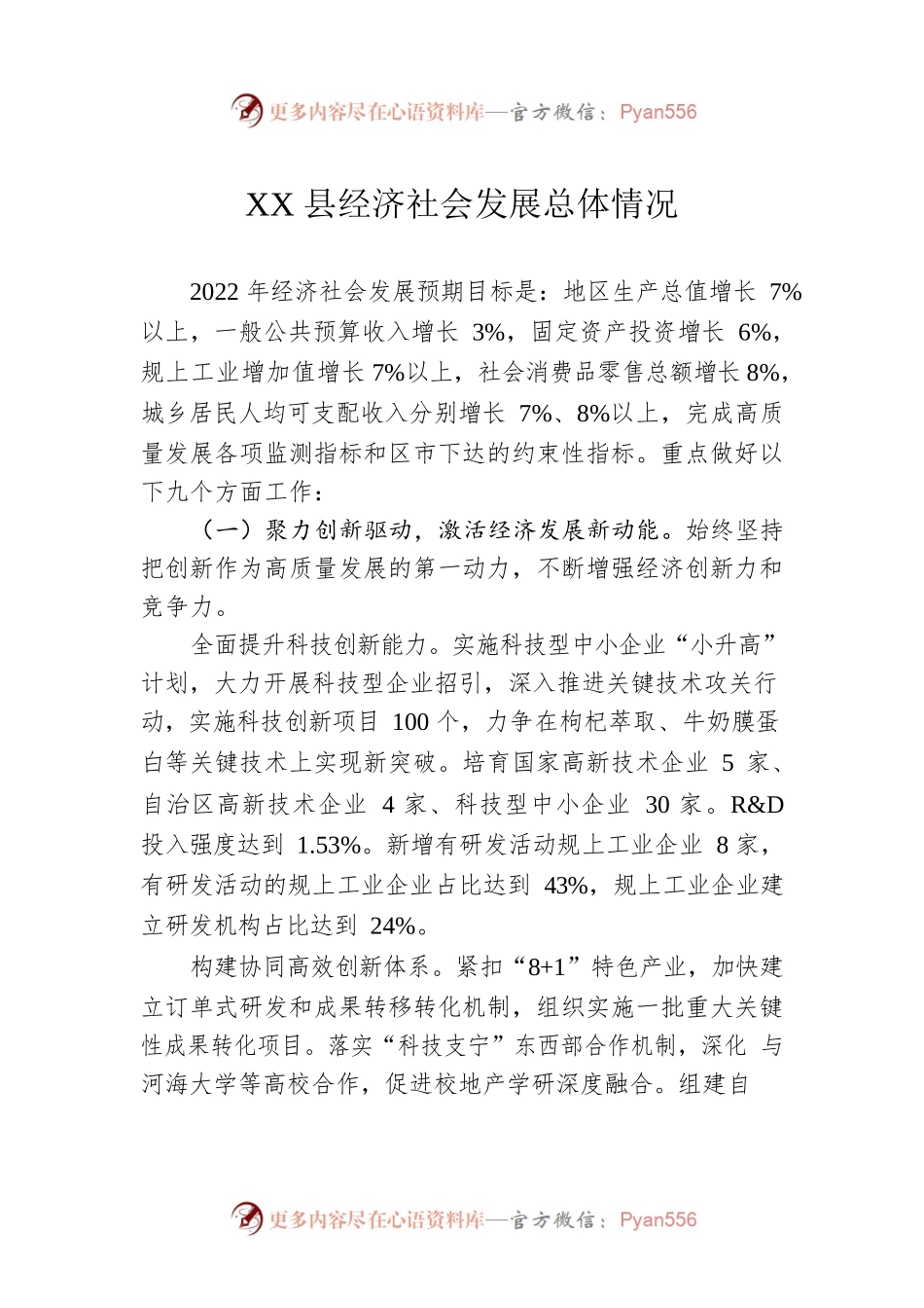 XX县经济社会发展总体情况（20220120）.docx_第1页