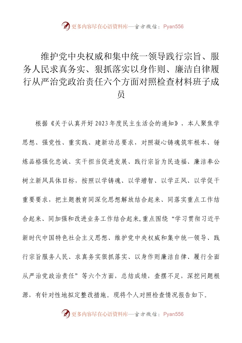 2024年新版第二批主题教育专题民主生活会新六个方面对照检查材料之班子成员.docx_第1页