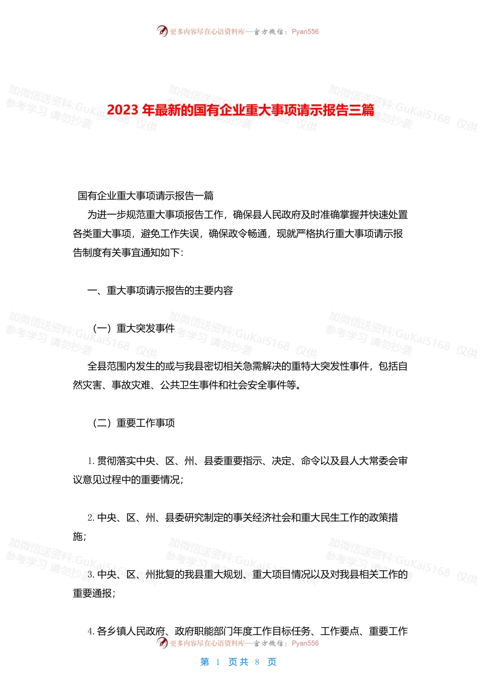 2023年最新的国有企业重大事项请示报告三篇.docx_第1页