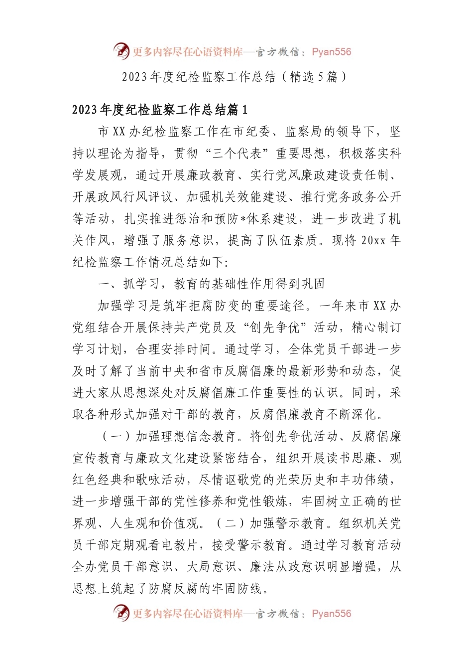 2023年度纪检监察工作总结（精选5篇）.docx_第1页