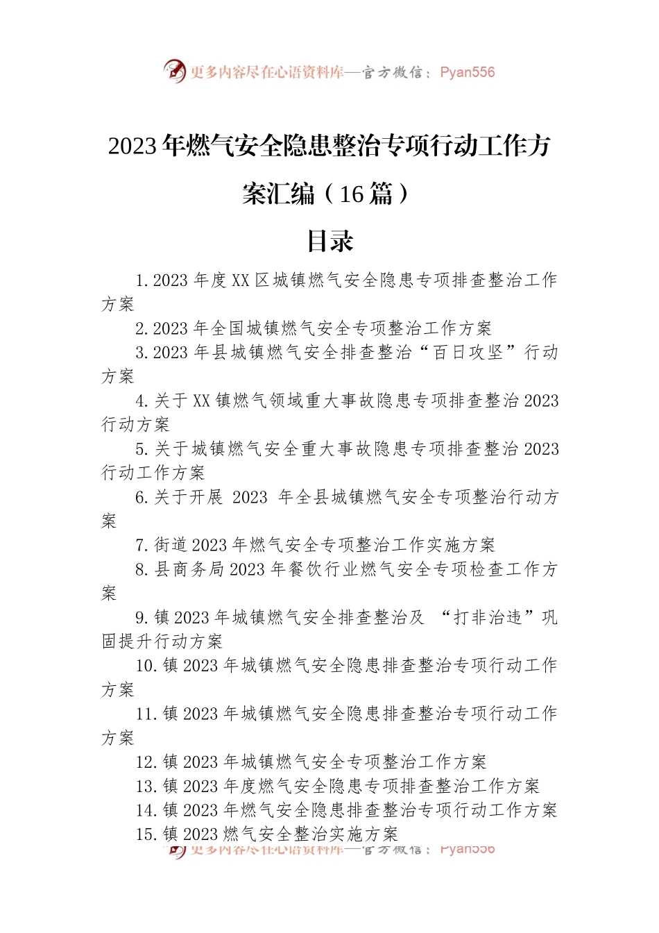 2023年燃气安全隐患整治专项行动工作方案汇编（16篇）.docx_第1页