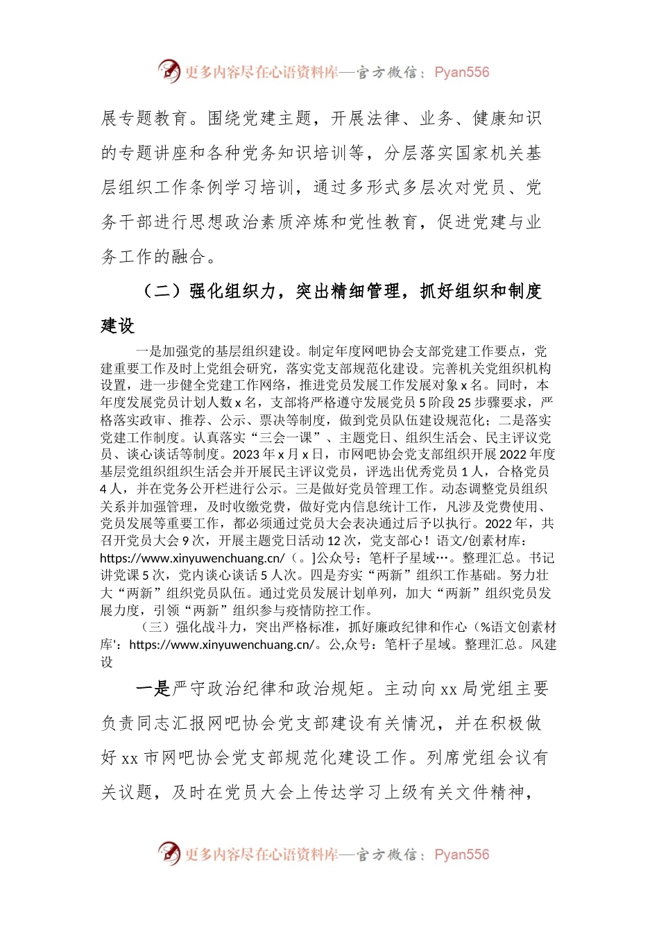 Xx两新组织党支部书记抓基层党建工作述职报告.docx_第2页