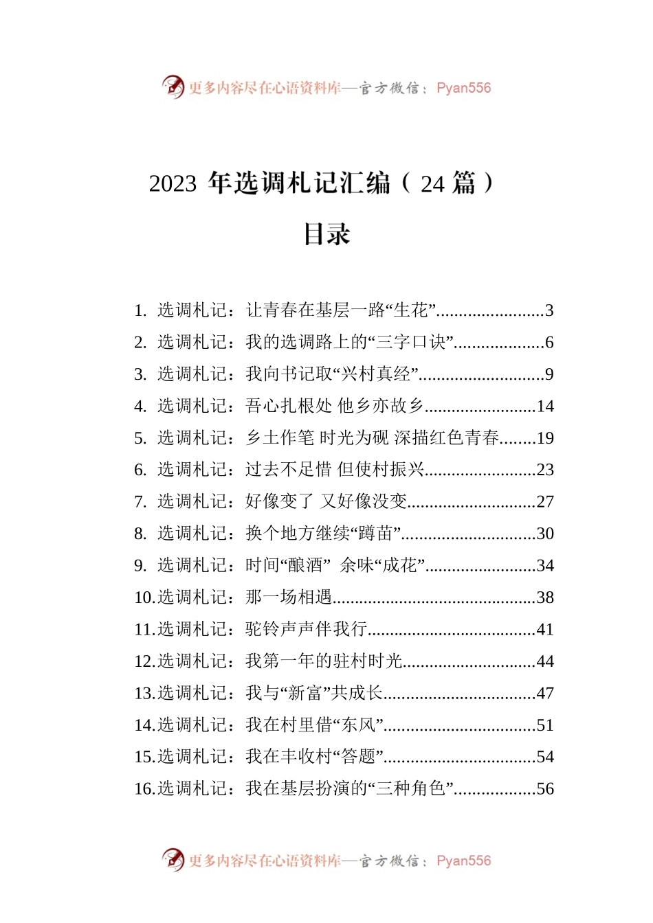 2023年选调札记汇编（24篇）.docx_第1页