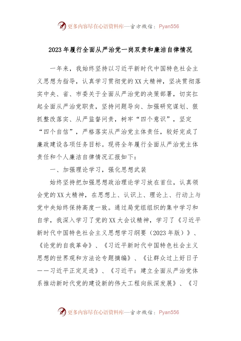 2023年履行全面从严治党一岗双责和廉洁自律情况.docx_第1页