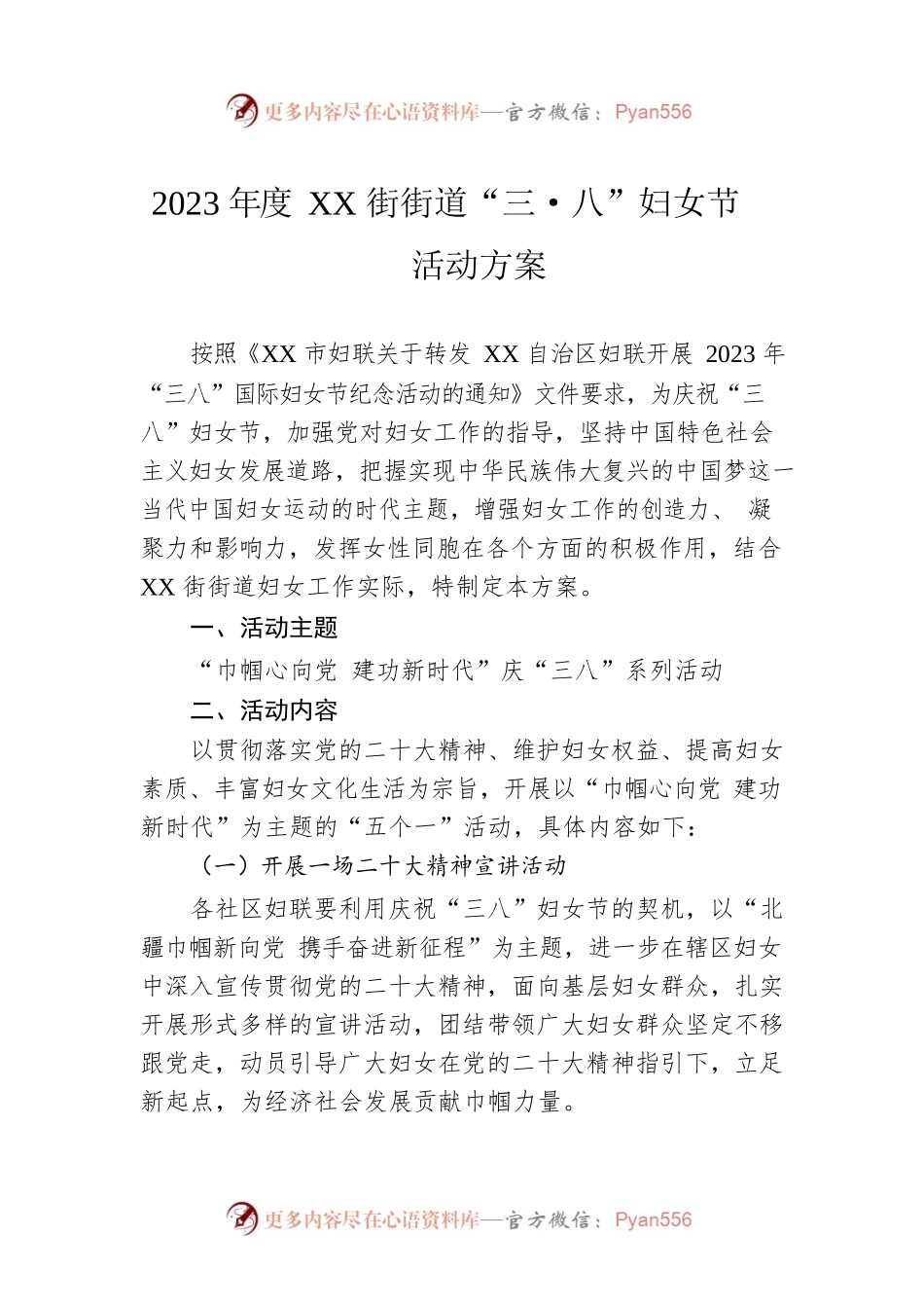 2023年度XX街街道“三·八”妇女节活动方案（20230223）.docx_第1页
