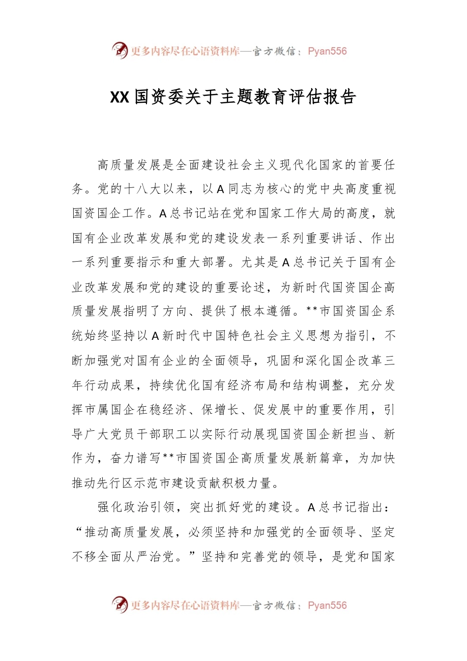 XX国资委关于主题教育评估报告.docx_第1页