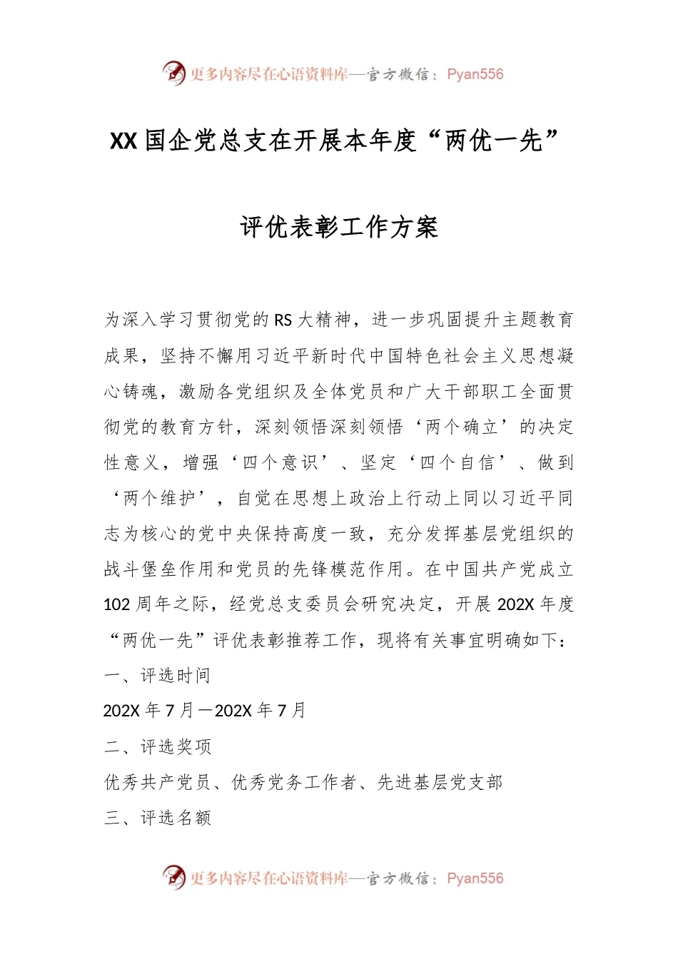 XX国企党总支在开展本年度“两优一先”评优表彰工作方案.docx_第1页