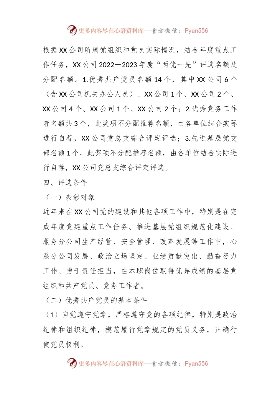 XX国企党总支在开展本年度“两优一先”评优表彰工作方案.docx_第2页