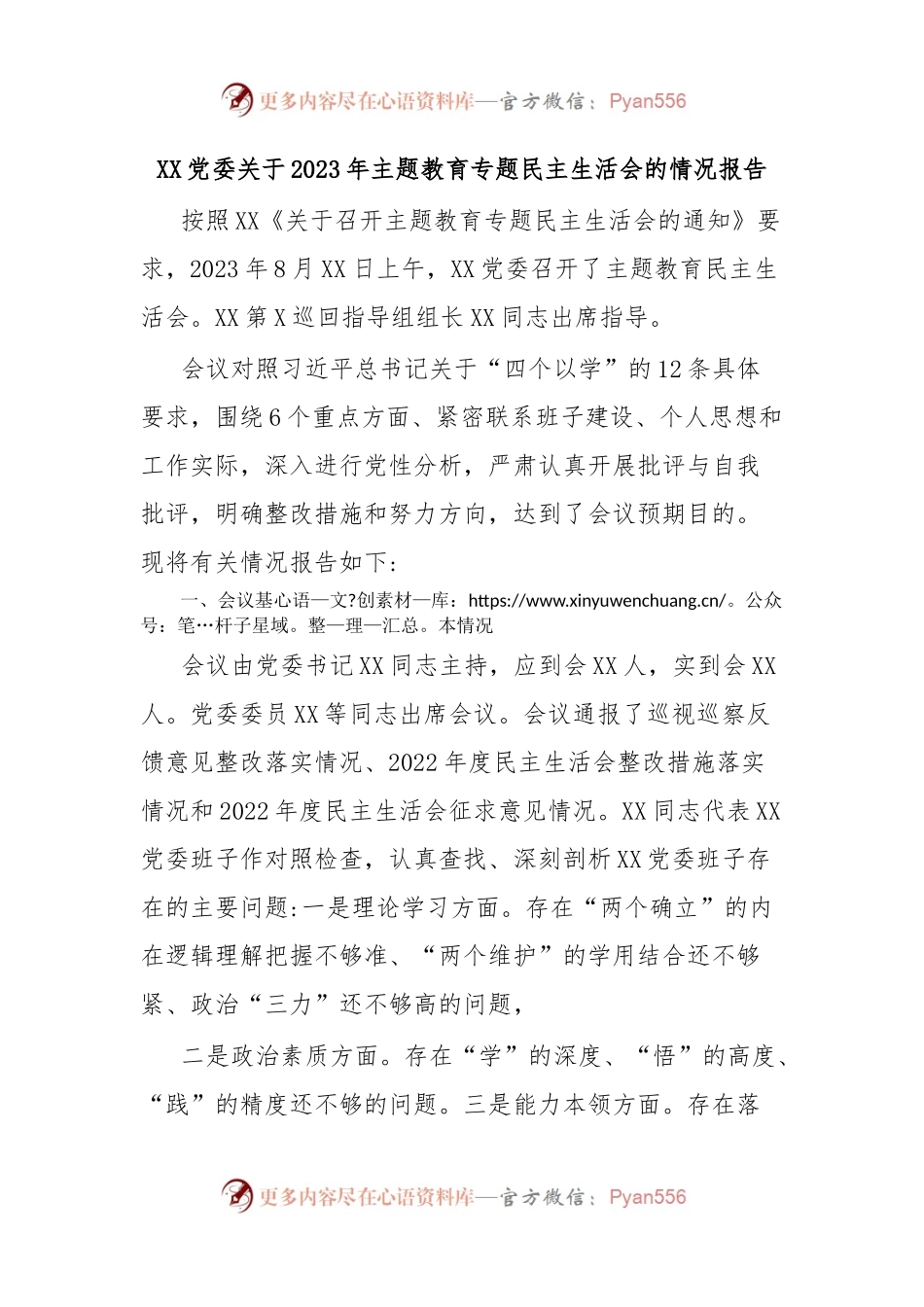 XX党委关于2023年主题教育专题民主生活会的情况报告.docx_第1页