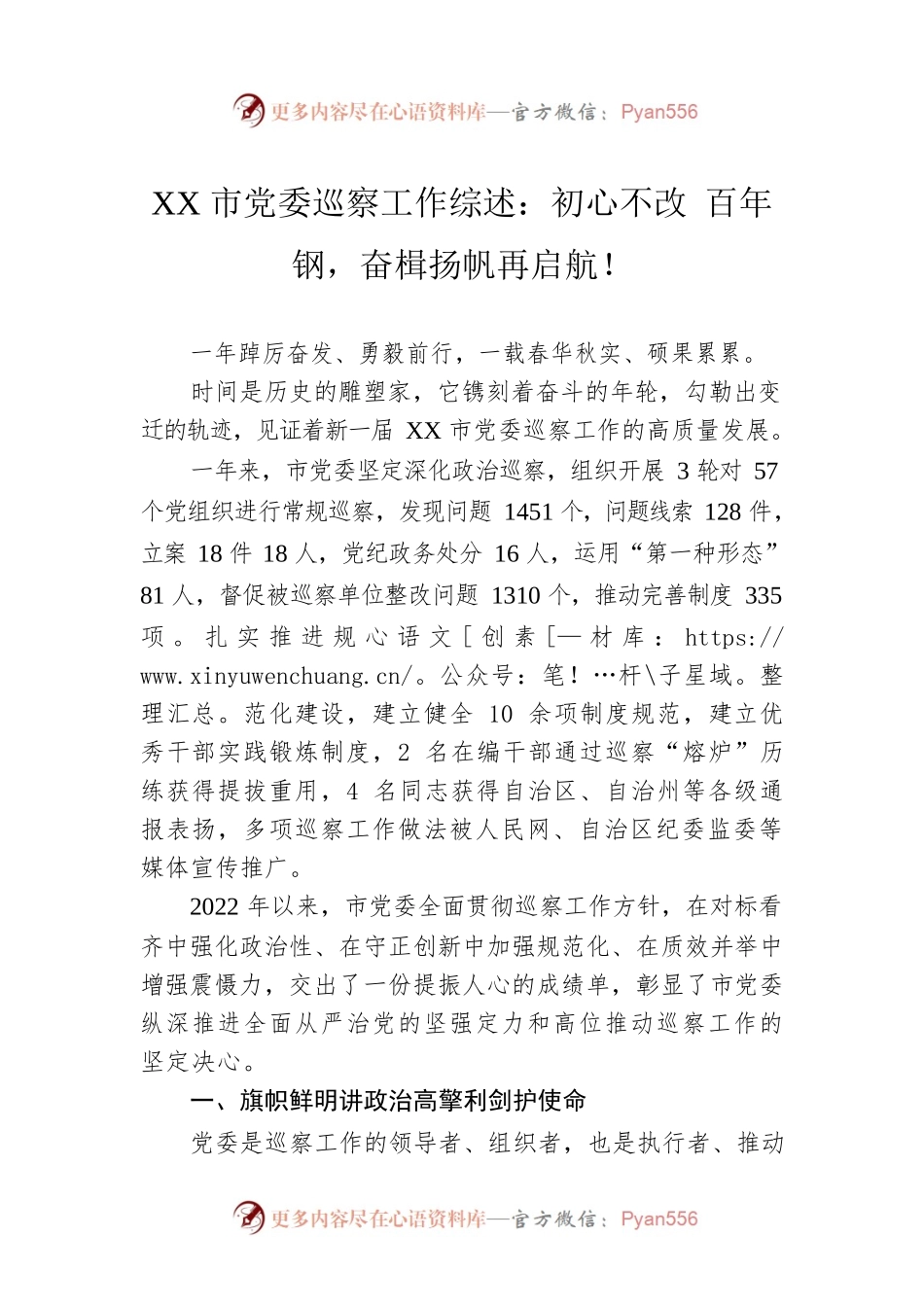 XX市党委巡察工作综述：初心不改 百年钢，奋楫扬帆再启航！（20230125）.docx_第1页