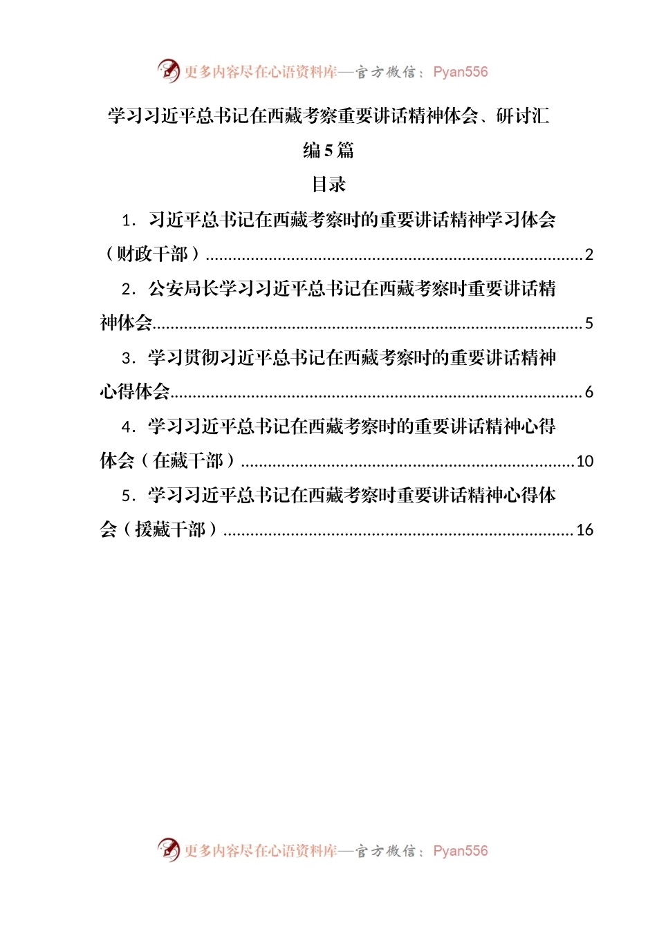 5篇学习在西藏考察重要讲话精神体会、研讨汇编.docx_第1页