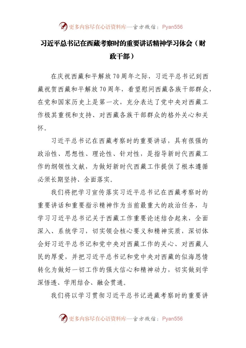 5篇学习在西藏考察重要讲话精神体会、研讨汇编.docx_第2页
