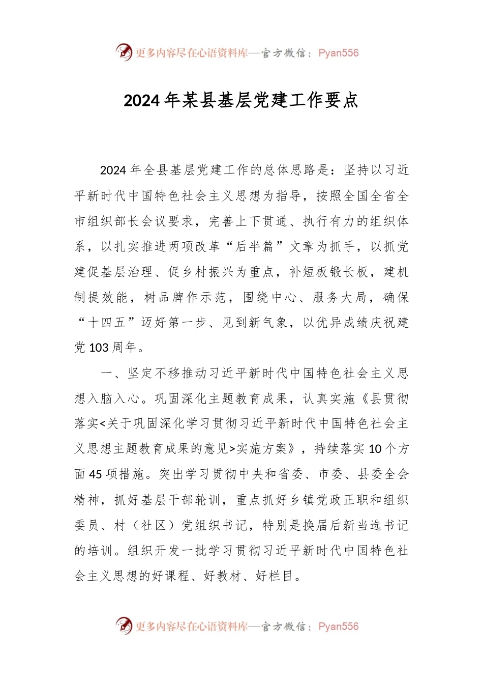 2024年某县基层党建工作要点.docx_第1页