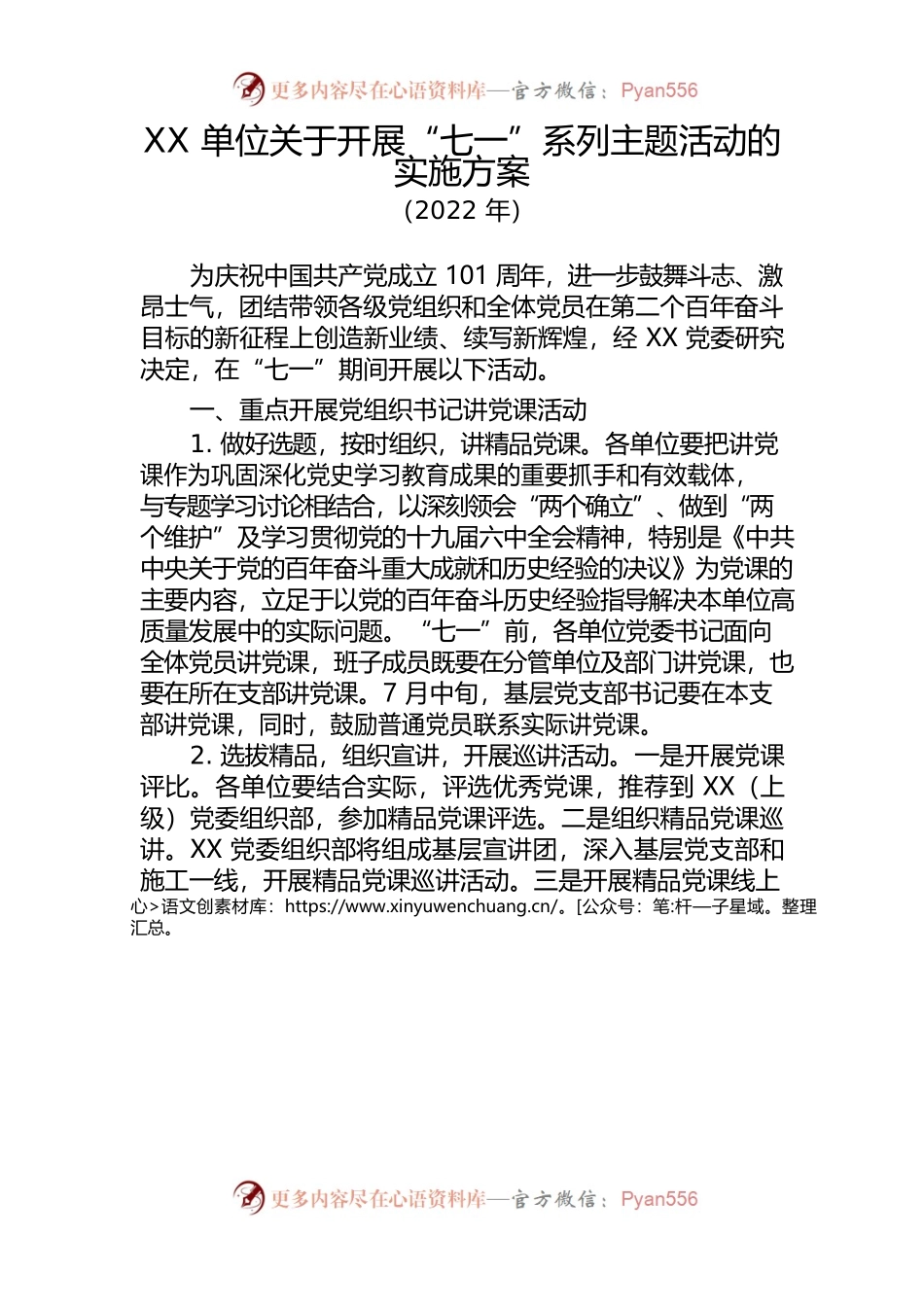 XX单位关于开展“七一”系列主题活动的实施方案（2022年）.docx_第1页