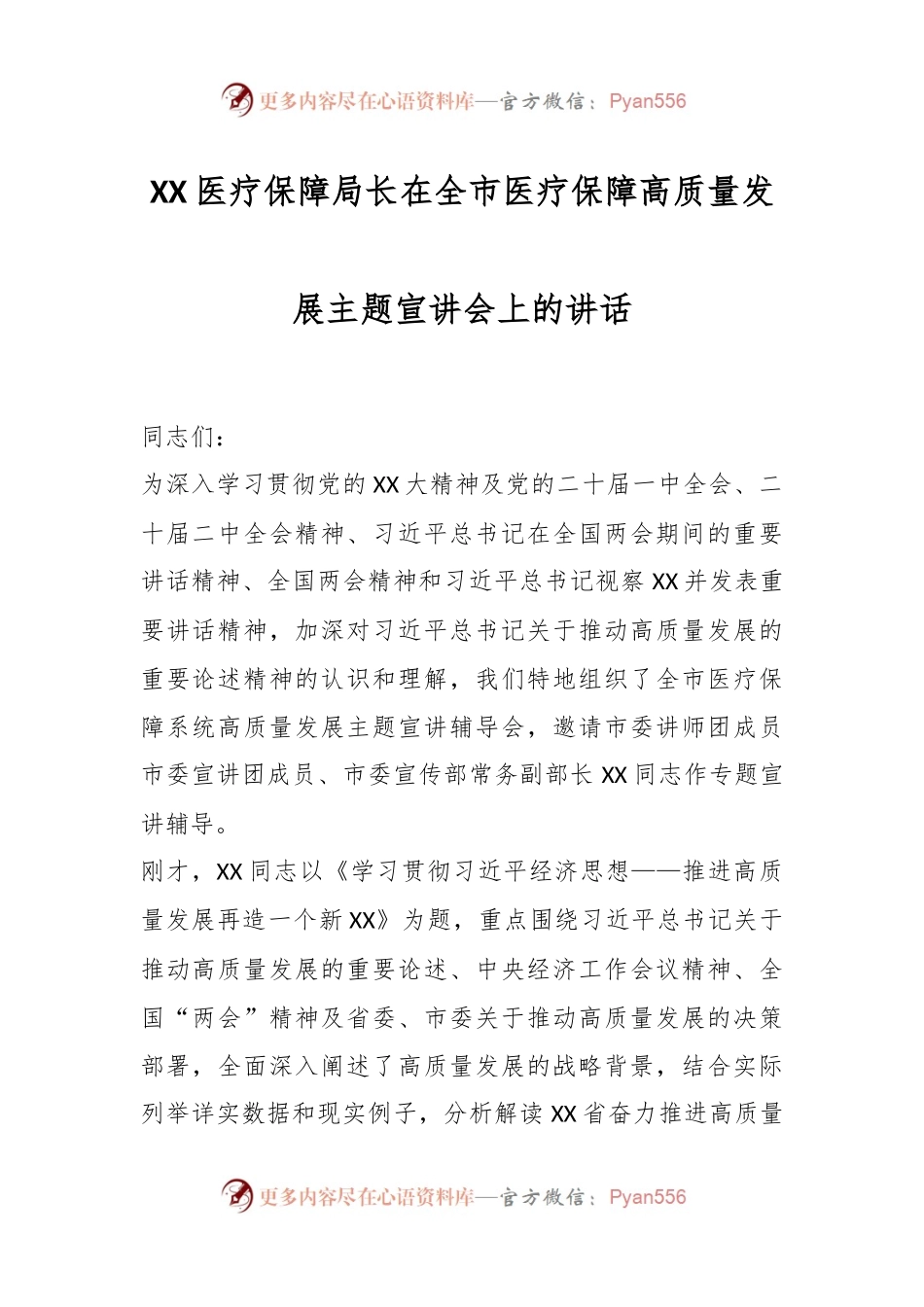 XX医疗保障局长在全市医疗保障高质量发展主题宣讲会上的讲话.docx_第1页
